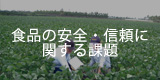 食品の安全・信頼に関する課題