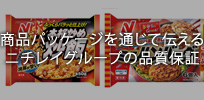 商品パッケージを通じて伝えるニチレイグループの品質保証