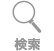 検索