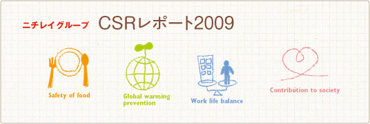 ニチレイグループ CSRレポート2009