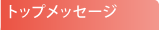 トップメッセージ