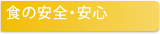 食の安心・安全