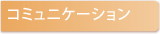 コミュニケーション