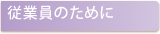 従業員のために