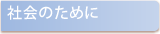 社会のために