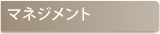 マネジメント