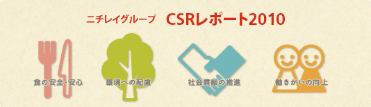 ニチレイグループ CSRレポート2010 職の安全と安心 環境への配慮 社会貢献の推進 働きがいの向上