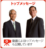 トップメッセージ 動画によるトップメッセージも公開しています
