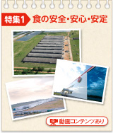 特集1 食の安全・安心・安定 動画コンテンツあり