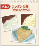 特集2 ニッポンの食
「お米」とともに