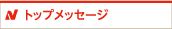 トップメッセージ
