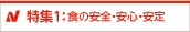 特集1：食の安全・安心・安定