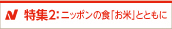 特集2：ニッポンの食「お米」とともに
