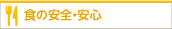 食の安全・安心