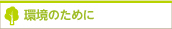 環境のために