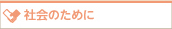 社会のために