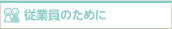 従業員のために