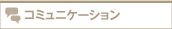 コミュニケーション