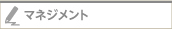 マネジメント