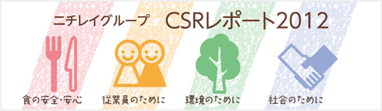 ニチレイグループ　CSRレポート2012 食の安全・安心 従業員のために 環境のために 社会のために