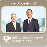 トップメッセージ 動画によるトップメッセージも公開しています