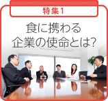 特集1 食に携わる企業の使命とは？