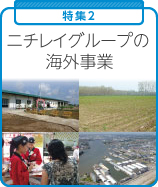 特集2 ニチレイグループの海外事業