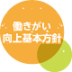 働きがい向上基本方針