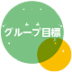 グループ目標