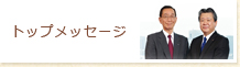 トップメッセージ