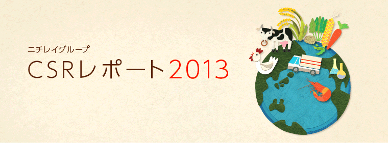 ニチレイグループ CSRレポート2013