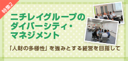 特集2 ニチレイグループのダイバーシティマネジメント 「人財の多様性」を強みとする経営を目指して