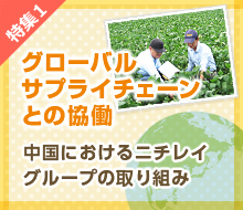 特集1 グローバルサプライチェーンとの協働 中国におけるニチレイグループの取り組み