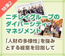 特集2 ニチレイグループのダイバーシティマネジメント 「人財の多様性」を強みとする経営を目指して