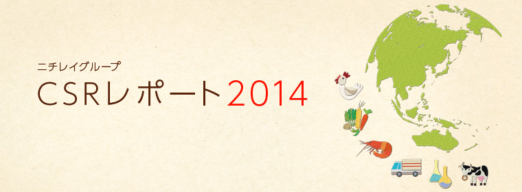 ニチレイグループ CSRレポート2014