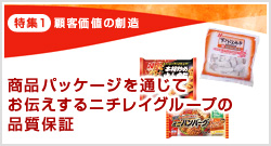 特集1 商品パッケージを通じてお伝えするニチレイグループの品質保証