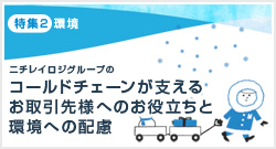 特集2 ニチレイロジグループのコールドチェーンが支えるお客様価値と環境への配慮