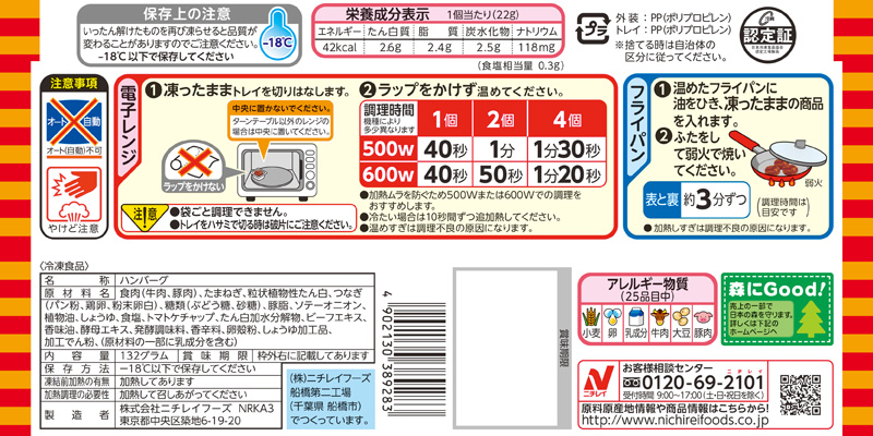 ニチレイ Csrレポート14 特集1 商品パッケージを通じてお伝えするニチレイグループの品質保証 ニチレイ