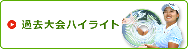 過去大会ハイライト