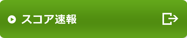 スコア速報