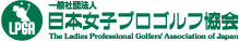 一般社団法人 日本女子プロゴルフ協会