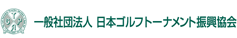 一般社団法人 日本ゴルフトーナメント復興協会