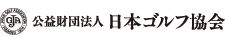 公益財団法人 日本ゴルフ協会