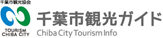 千葉市観光協会 千葉市観光ガイド
