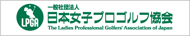 一般社団法人 日本女子プロゴルフ協会