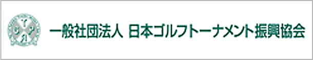 一般社団法人 日本ゴルフトーナメント復興協会