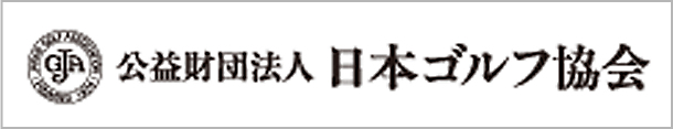 公益財団法人 日本ゴルフ協会