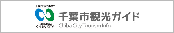 千葉市観光協会 千葉市観光ガイド
