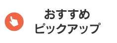 ニチレイのおすすめピックアップ