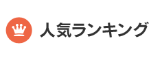 人気ランキング